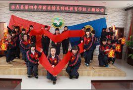 永吉縣第四中學 永吉縣第四中學