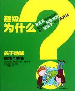 關於地球的36個實驗-超級為什麼 關於地球的36個實驗-超級為什麼