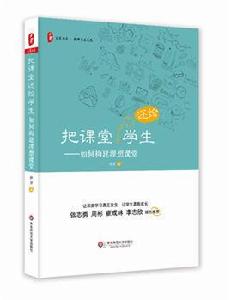 把課堂還給學生：如何構建理想課堂