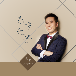 范梵《東方之子》