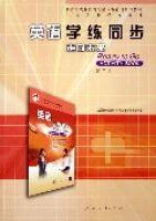 英語走向未來ReadytoGo學練同步(第2冊中等職業學校教材) 英語走向未來ReadytoGo學練同步(第2冊中等職業學校教材)