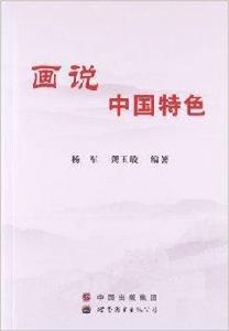 畫說中國特色 畫說中國特色