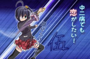 中二病也要戀愛