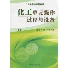 化工單元操作過程與設備