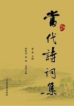 當代詩詞集