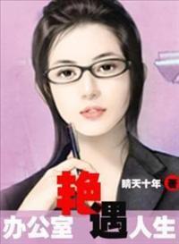 辦公室艷遇人生 辦公室艷遇人生