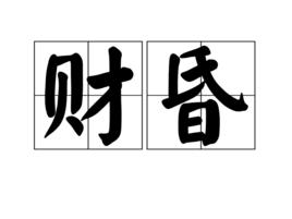 財昏 財昏