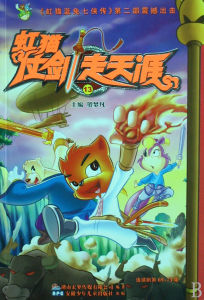 虹貓仗劍走天涯