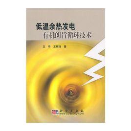 低溫餘熱發電有機朗肯循環技術 低溫餘熱發電有機朗肯循環技術