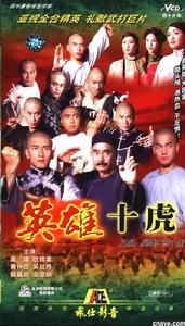 《英雄十虎》 《英雄十虎》