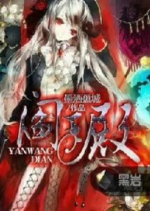 閻王殿[黑岩網小說]