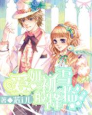 愛如初雪降臨 愛如初雪降臨