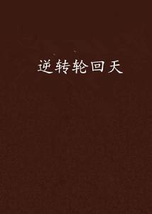 逆轉輪迴天 逆轉輪迴天