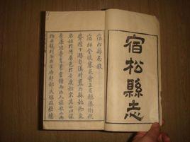 宿松縣誌 宿松縣誌