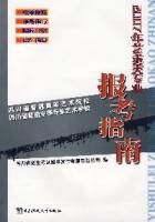 2007年藝術類專業報考指南 2007年藝術類專業報考指南