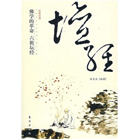 佛學的革命：六祖壇經