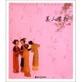 美人裝扮 美人裝扮