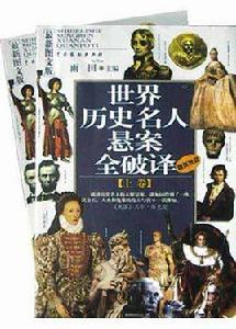 世界歷史名人懸案全破譯(上下) 世界歷史名人懸案全破譯(上下)