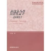 經濟社會學:邁向新綜合 經濟社會學:邁向新綜合