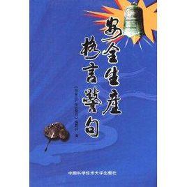 安全生產格言警句 安全生產格言警句