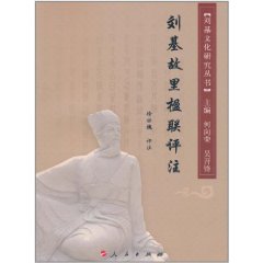 劉基故里楹聯評註