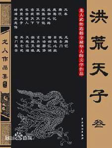 洪荒天子 洪荒天子