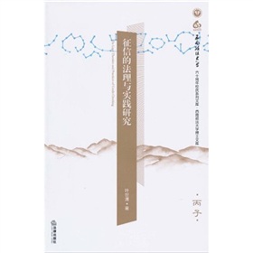 徵信的法理與實踐研究