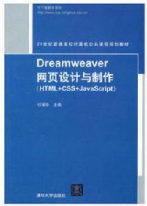 Dreamweaver網頁設計與製作(HTML+CSS+JavaScript) Dreamweaver網頁設計與製作(HTML+CSS+JavaScript)