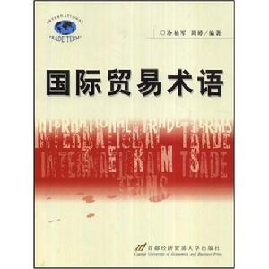 國際貿易術語 國際貿易術語