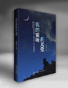 我的貓咪在天堂 我的貓咪在天堂