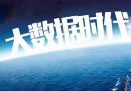 大數據時代[巨量資料（IT行業術語）]