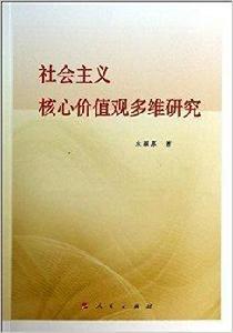 社會主義核心價值觀多維研究