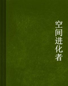空間進化者