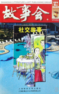 故事會：社交故事