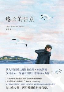 悠長的告別 悠長的告別