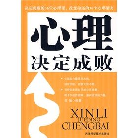 《心理決定成敗》