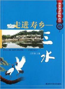 走進壽鄉:山水 走進壽鄉:山水