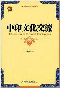 中印文化交流 中印文化交流
