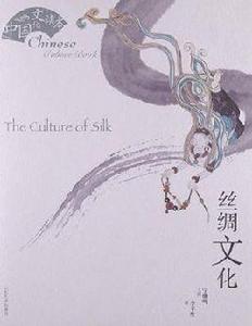 絲綢文化 絲綢文化