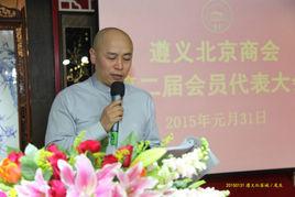 遵義北京商會第二屆會員代表大會 遵義北京商會第二屆會員代表大會