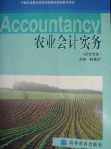 農業會計 農業會計