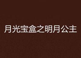 月光寶盒之明月公主 月光寶盒之明月公主