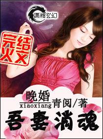 晚婚——吾妻銷魂 晚婚——吾妻銷魂