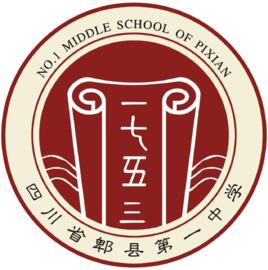 郫縣第一中學 郫縣第一中學