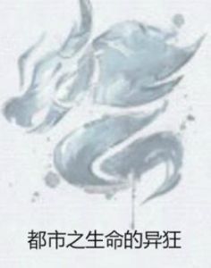 都市之生命的異狂 都市之生命的異狂