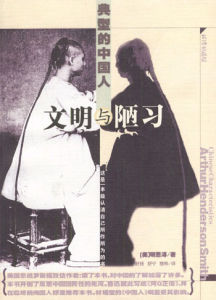文明與陋習:典型的中國人 文明與陋習:典型的中國人