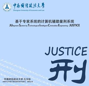 JUSTICE系統 JUSTICE系統