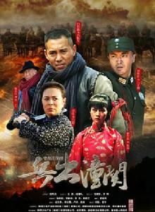 兵出潼關 兵出潼關