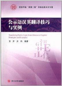 公示語漢英翻譯技巧與實例 公示語漢英翻譯技巧與實例