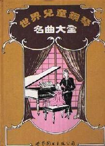 世界兒童鋼琴名曲大全 世界兒童鋼琴名曲大全